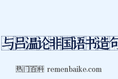 与吕温论非国语书造句是什么意思的图片